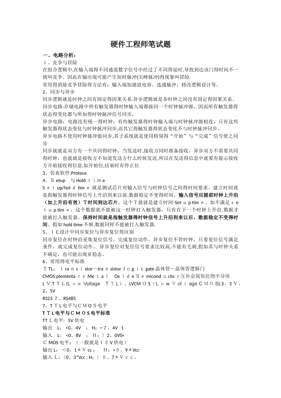 常见硬件工程师笔试题_第1页