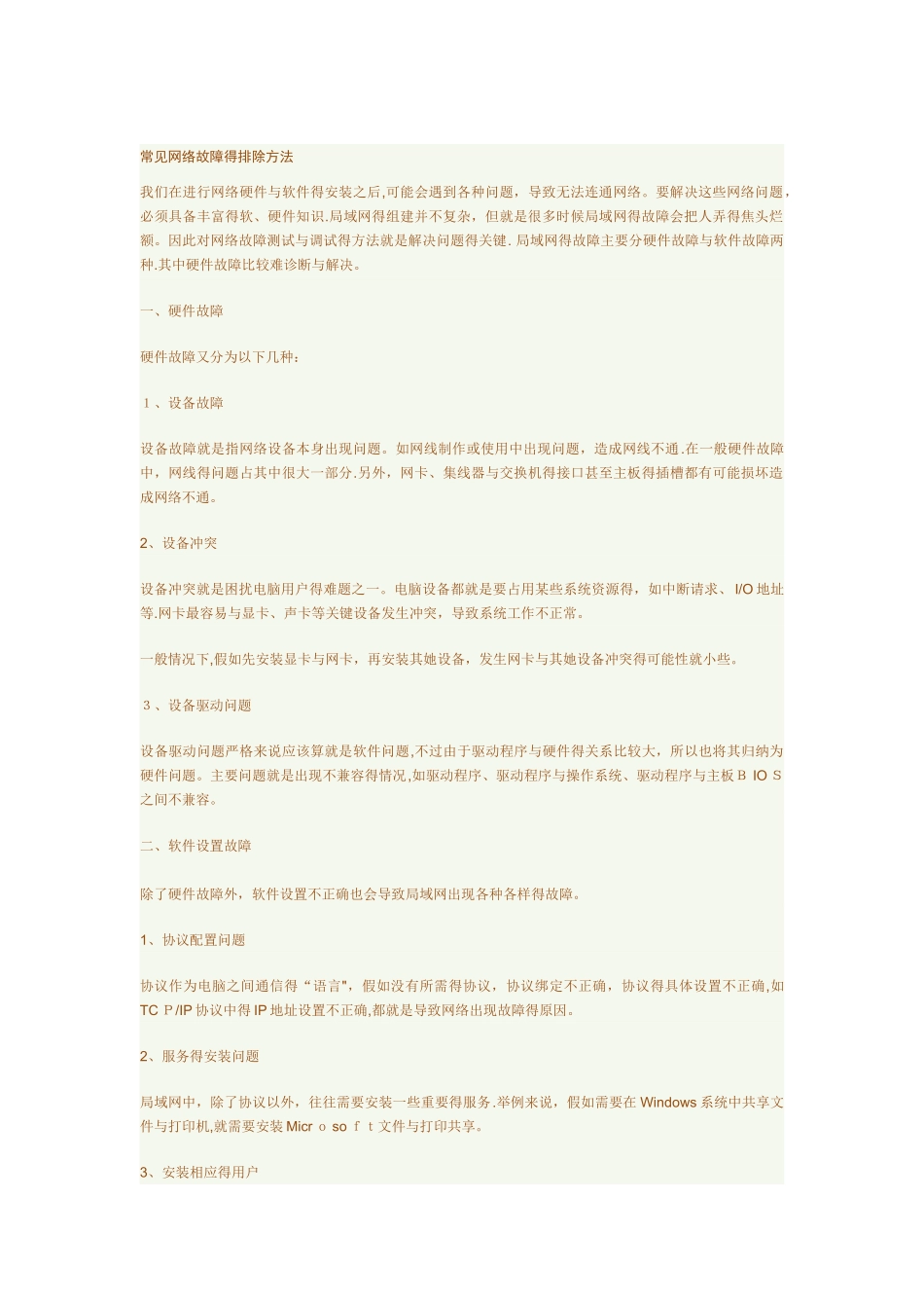 常见网络故障的排除方法_第1页