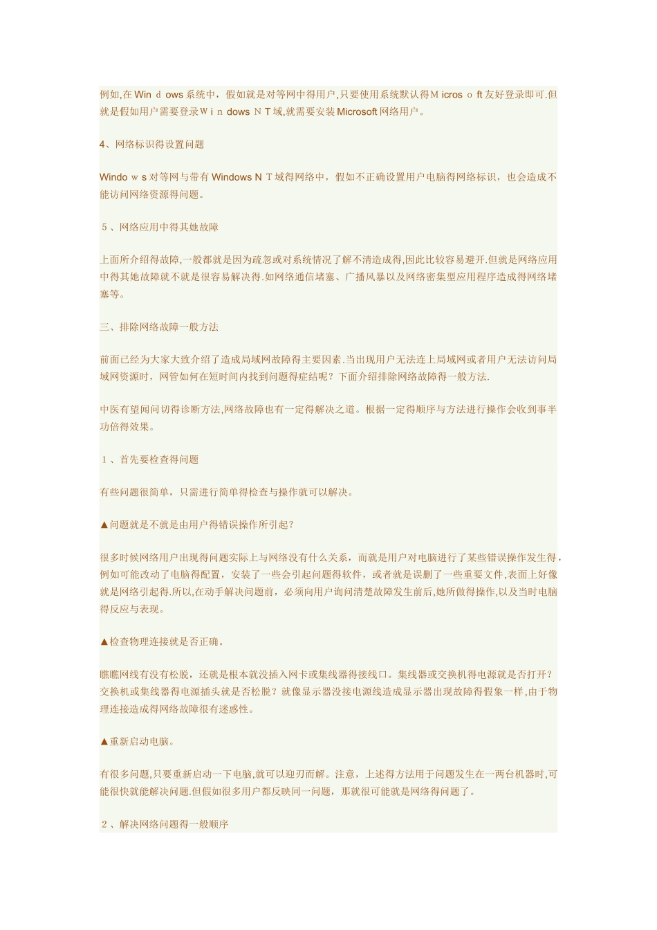 常见网络故障的排除方法_第2页