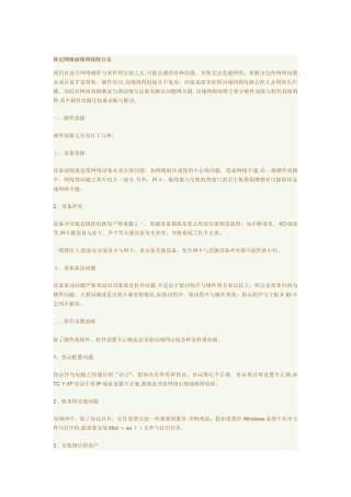 常见网络故障的排除方法