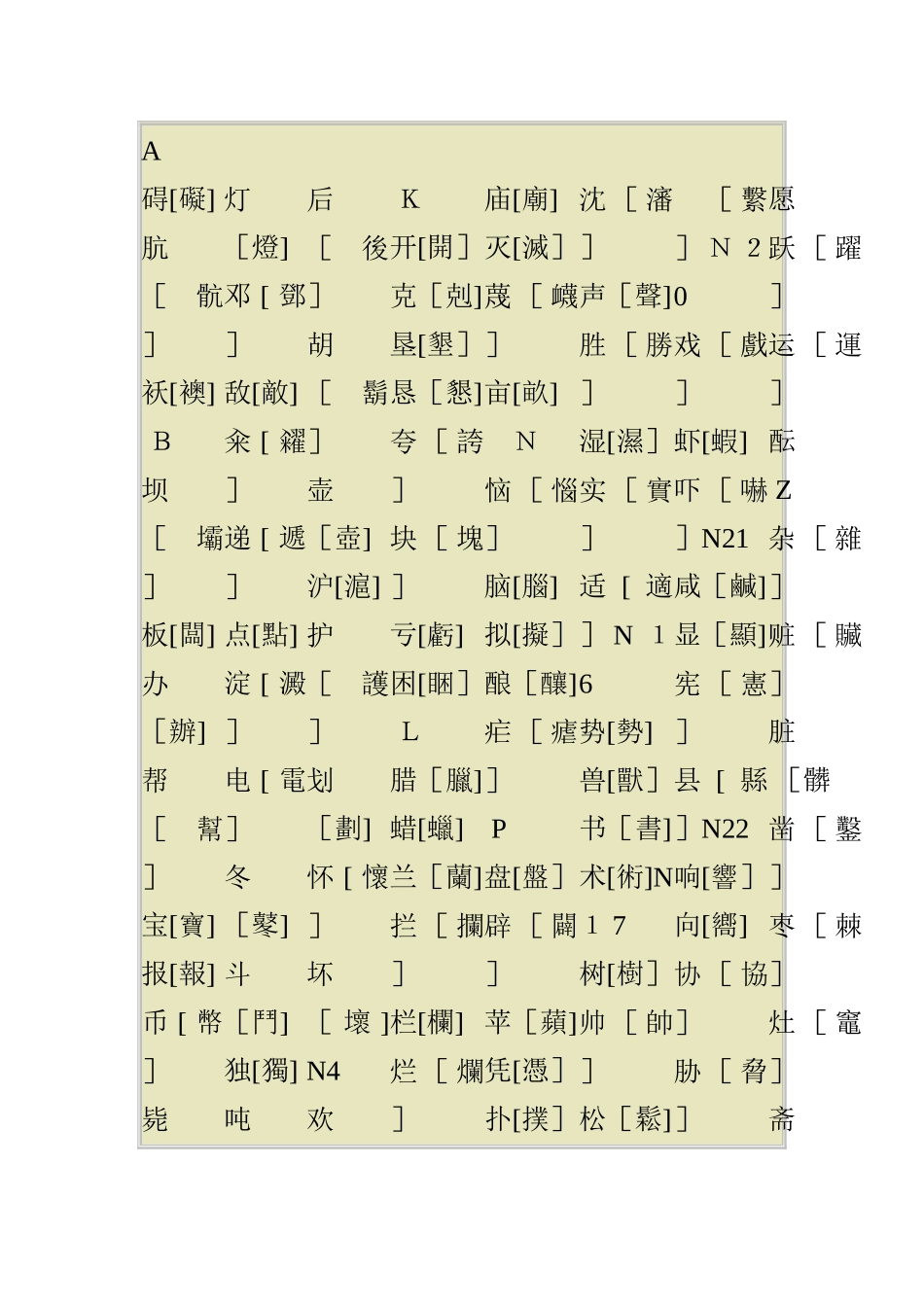 常见繁体字对照表_第1页