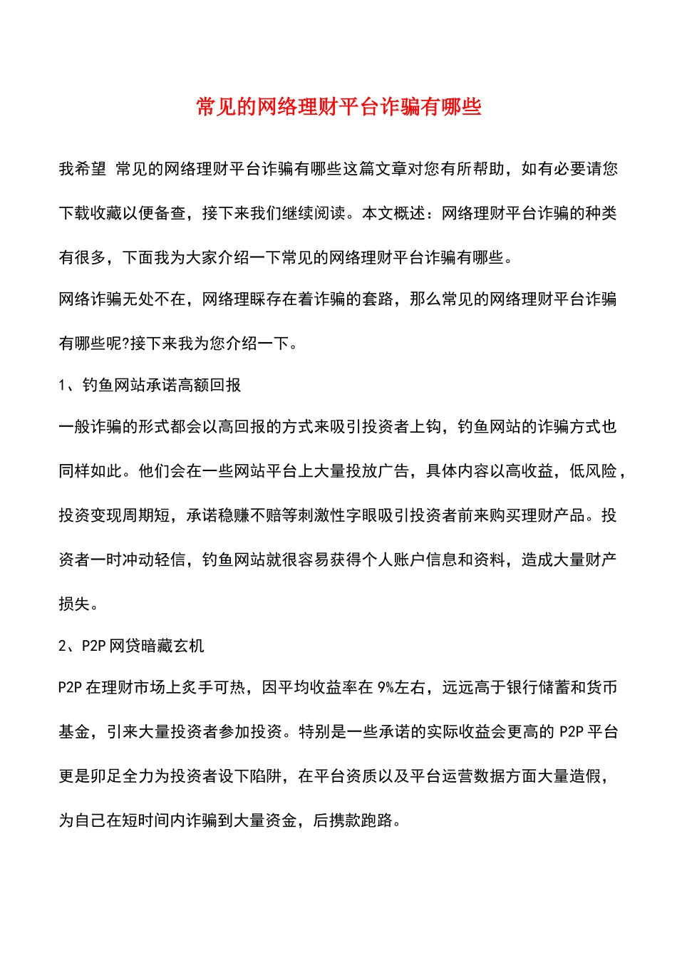 常见的网络理财平台诈骗有哪些_第1页