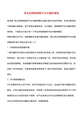 常见的网络理财平台诈骗有哪些