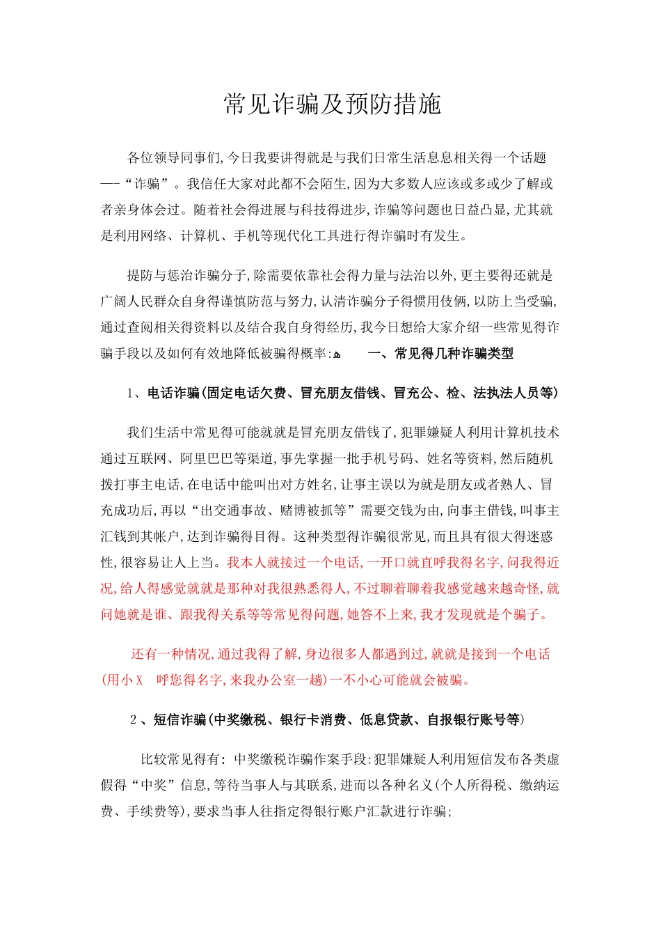 常见诈骗类型及防范措施_第1页