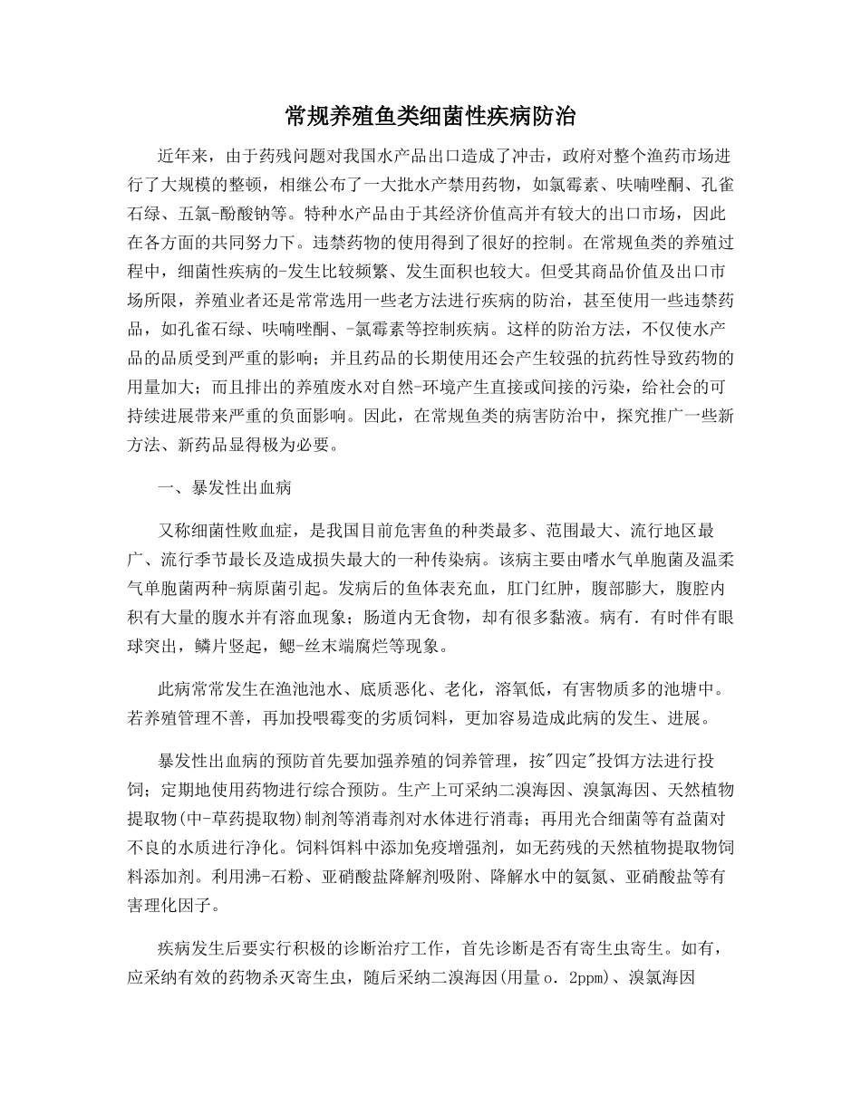 常规养殖鱼类细菌性疾病防治_第1页