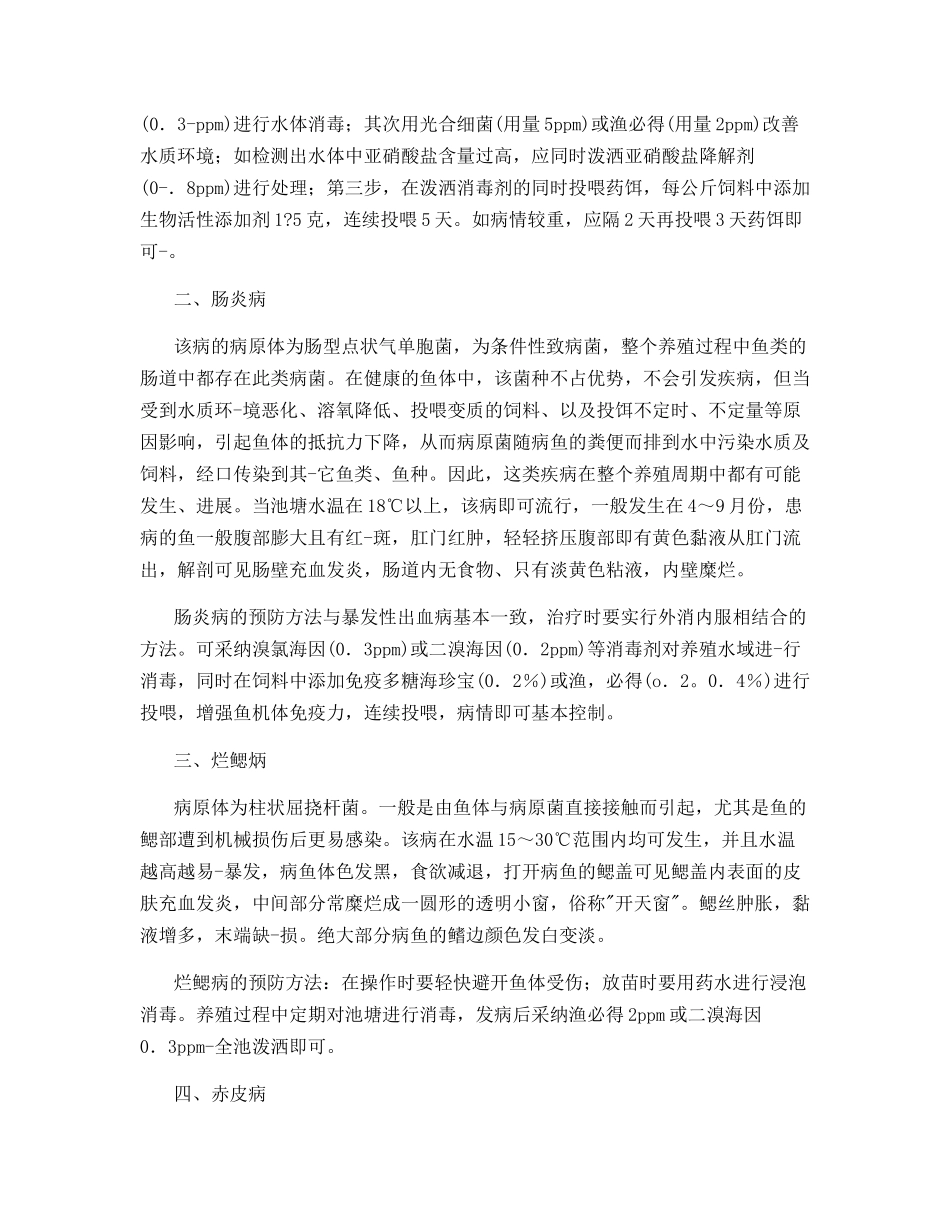 常规养殖鱼类细菌性疾病防治_第2页