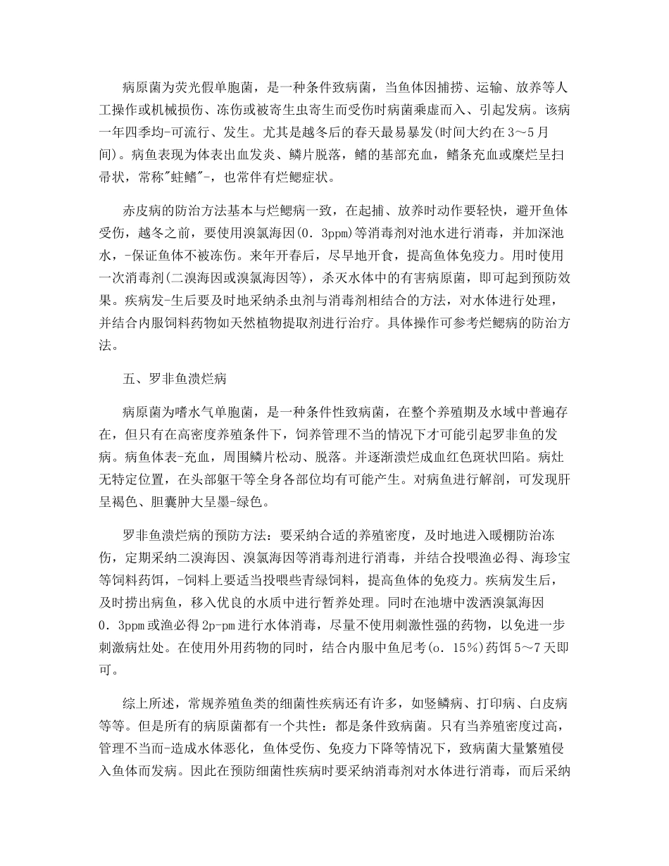 常规养殖鱼类细菌性疾病防治_第3页