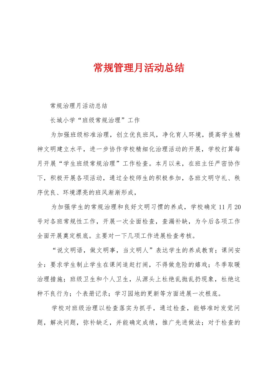 常规管理月活动总结_第1页