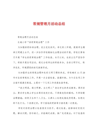 常规管理月活动总结