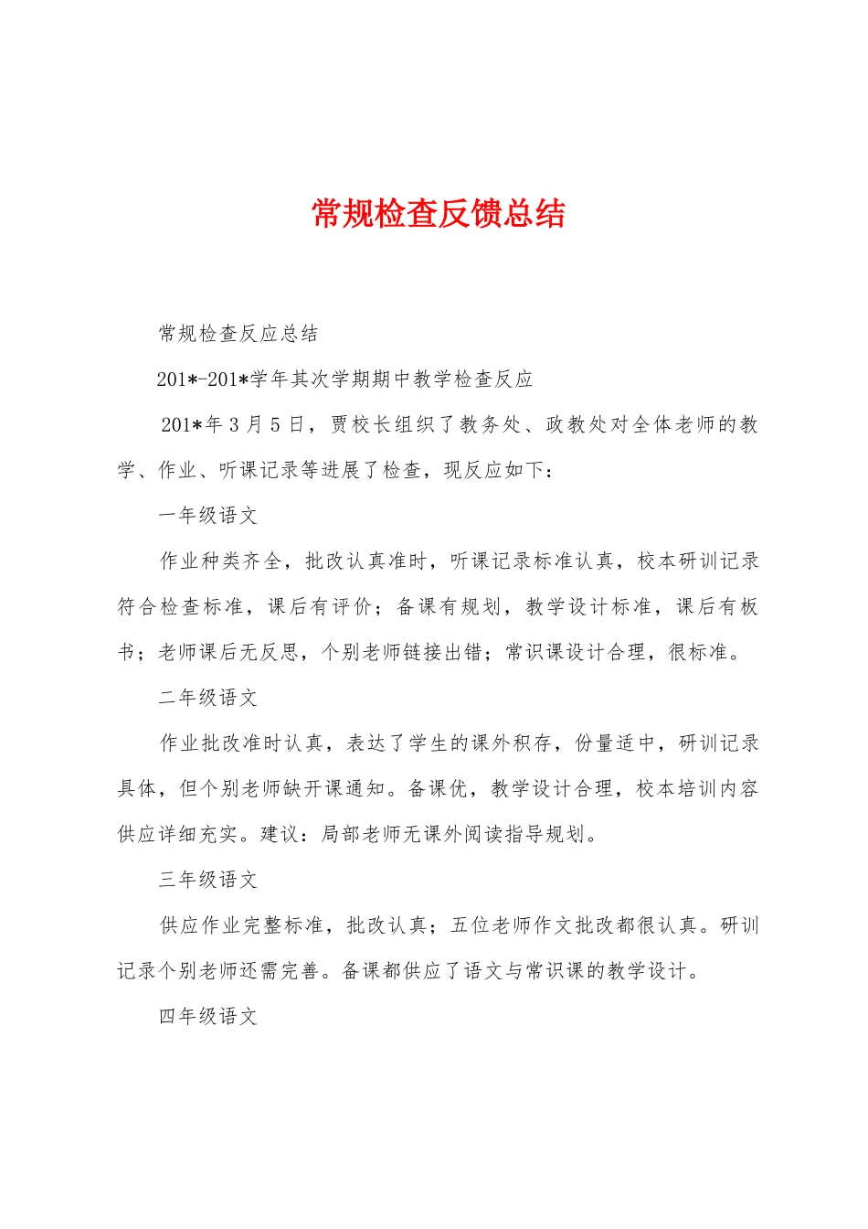 常规检查反馈总结_第1页