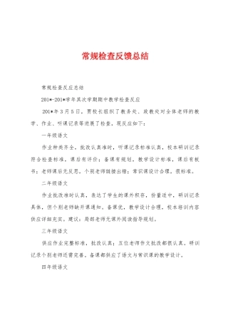 常规检查反馈总结
