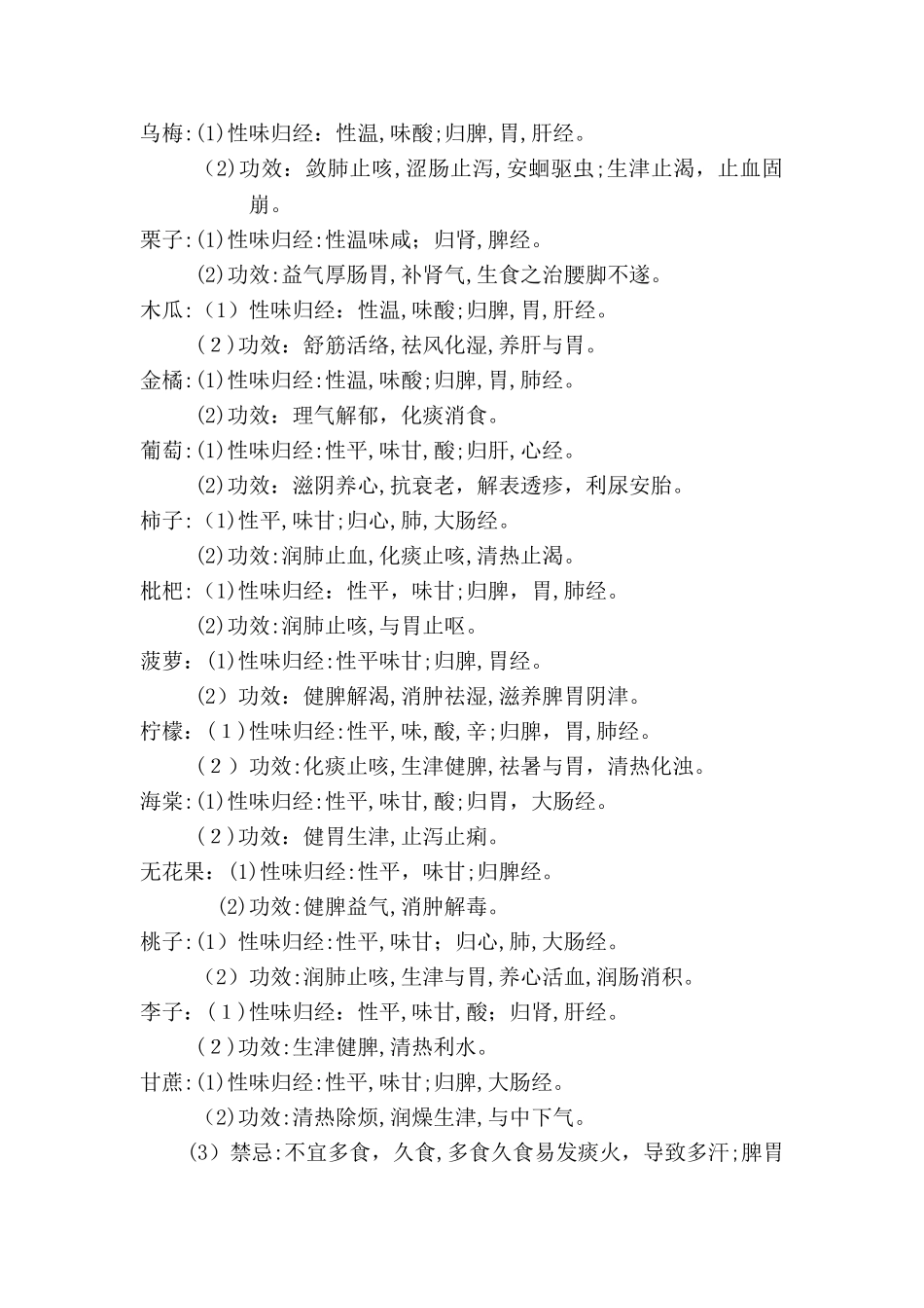常见食物的性味归经附表_第2页
