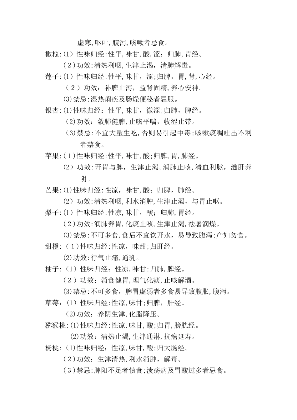 常见食物的性味归经附表_第3页