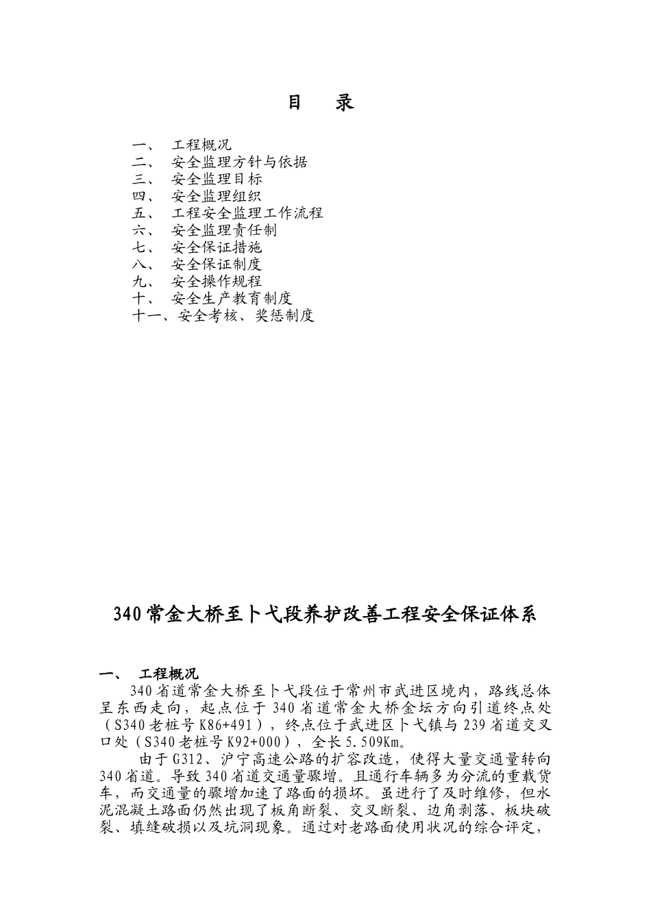 常金大桥至卜弋段养护改善工程安全保证体系_第1页