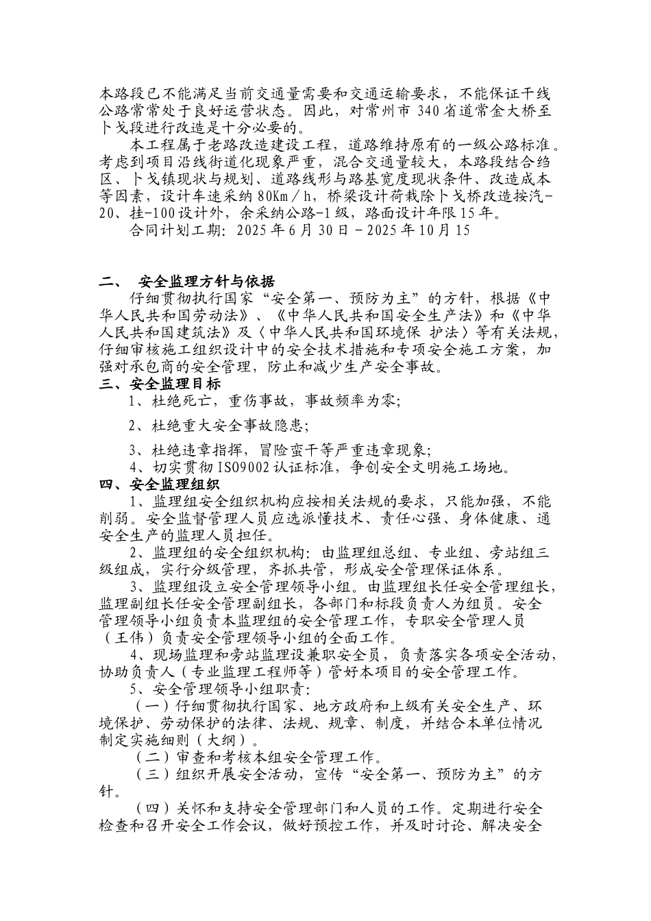 常金大桥至卜弋段养护改善工程安全保证体系_第2页