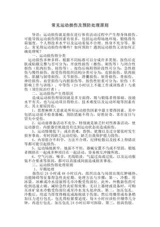 常见运动损伤及预防处理原则