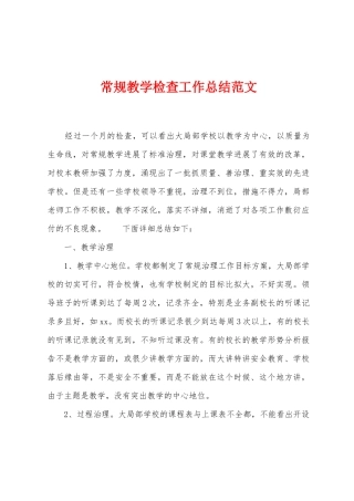 常规教学检查工作总结范文
