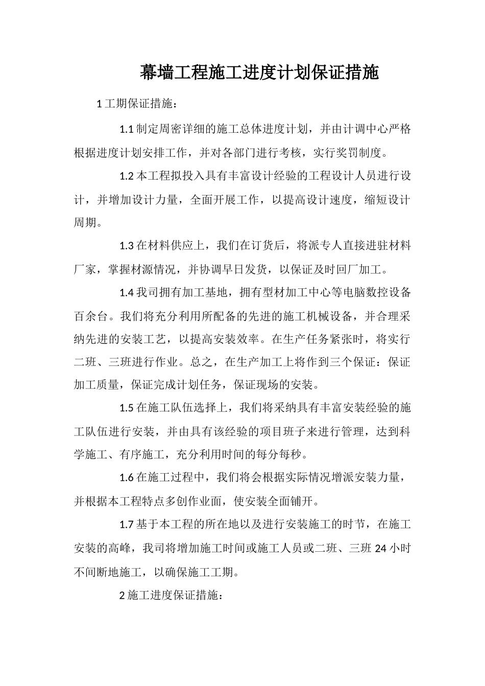 幕墙工程施工进度计划保证措施_第1页