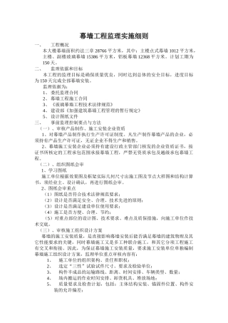 幕墙工程监理实施细则