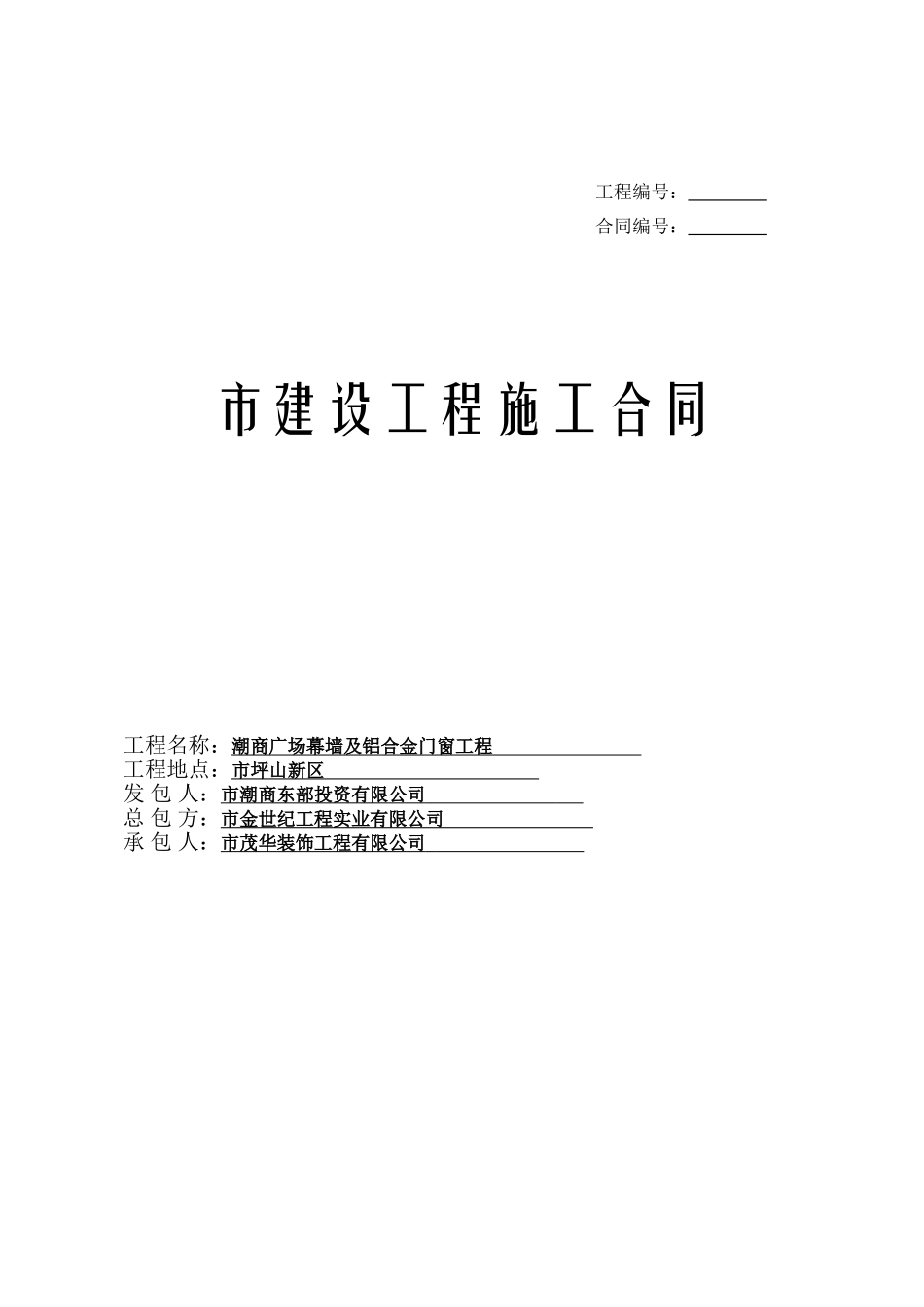 幕墙工程施工承包合同_第1页