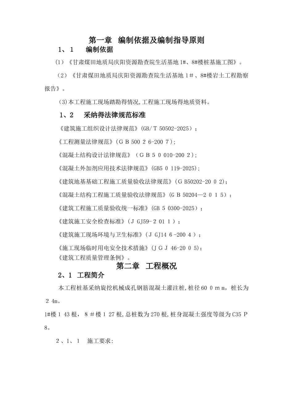 干作业灌注桩施工方案_第1页