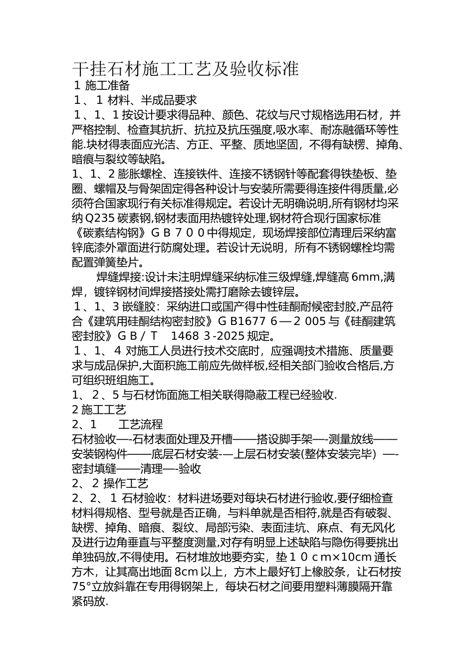干挂石材验收标准 _第1页