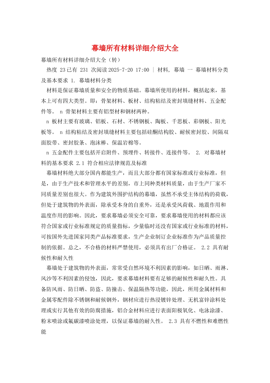 幕墙所有材料详细介绍大全_第1页