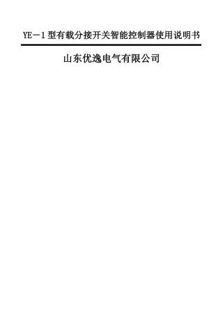 干式变压器有载分接开关控制器说明书
