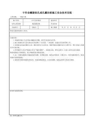 干作业螺旋钻孔成孔灌注桩施工安全技术交底