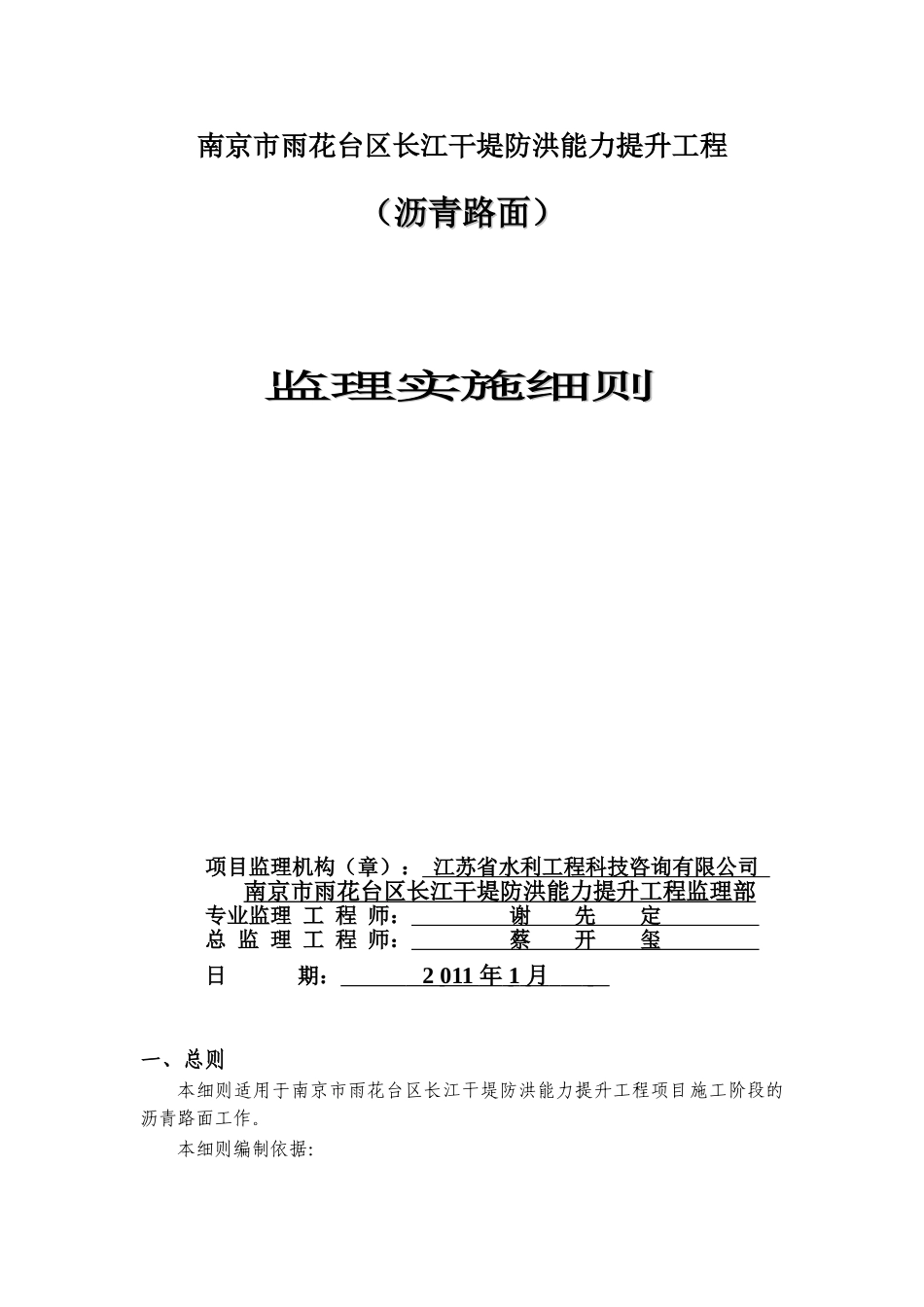 干堤防洪能力提升工程沥青路面监理实施细则_第1页