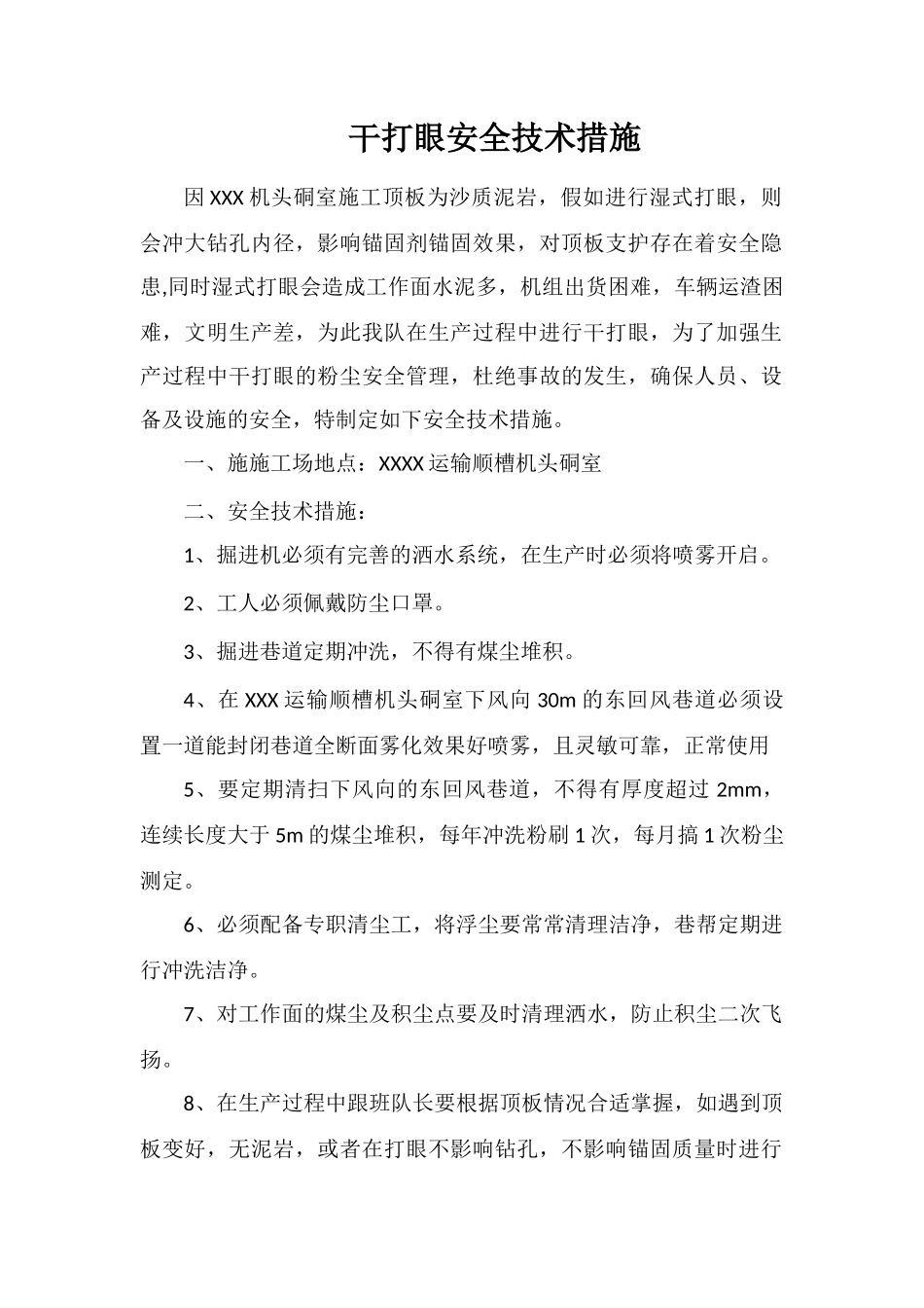干打眼安全技术措施_第1页