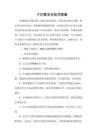 干打眼安全技术措施