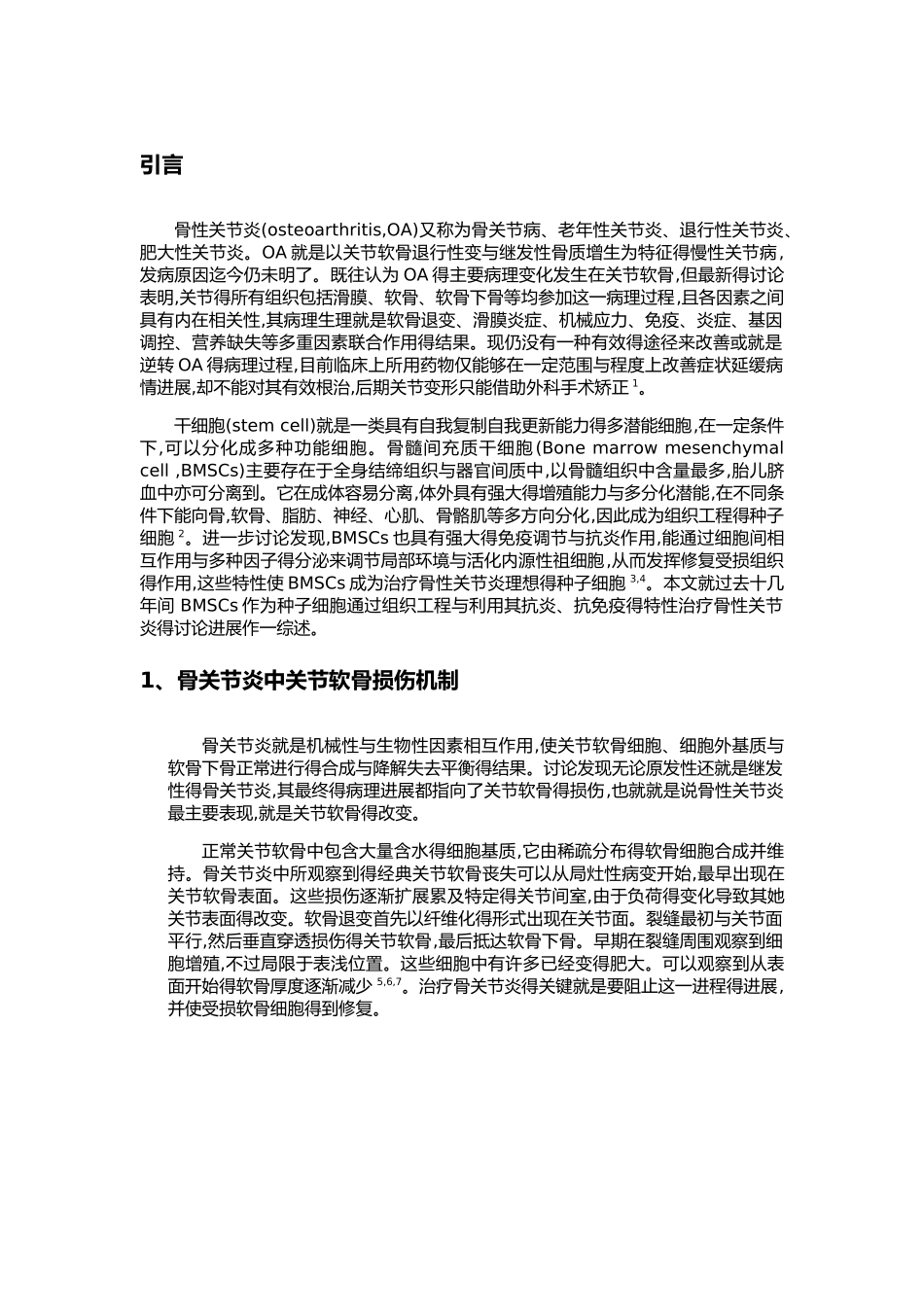 干细胞治疗骨关节炎得现状分析_第2页