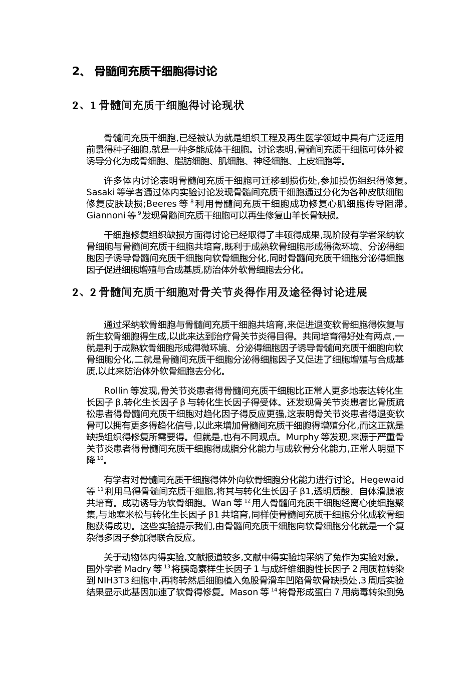 干细胞治疗骨关节炎得现状分析_第3页