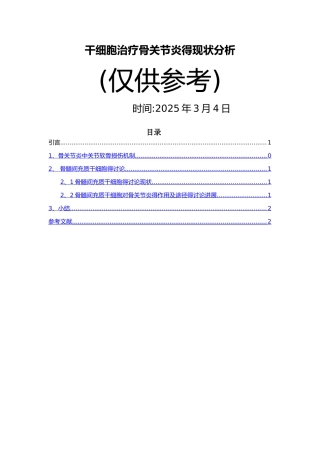 干细胞治疗骨关节炎得现状分析