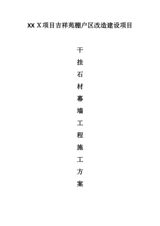 干挂石材施工方案