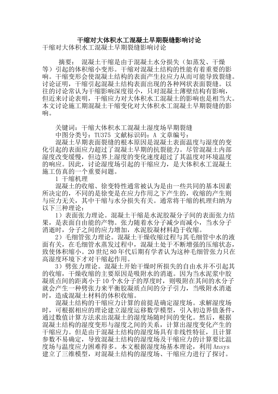 干缩对大体积水工混凝土早期裂缝影响研究_第1页