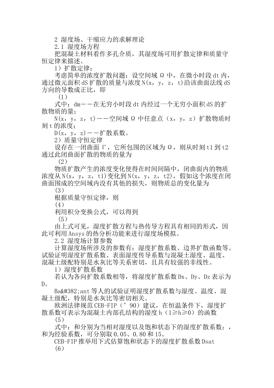 干缩对大体积水工混凝土早期裂缝影响研究_第2页
