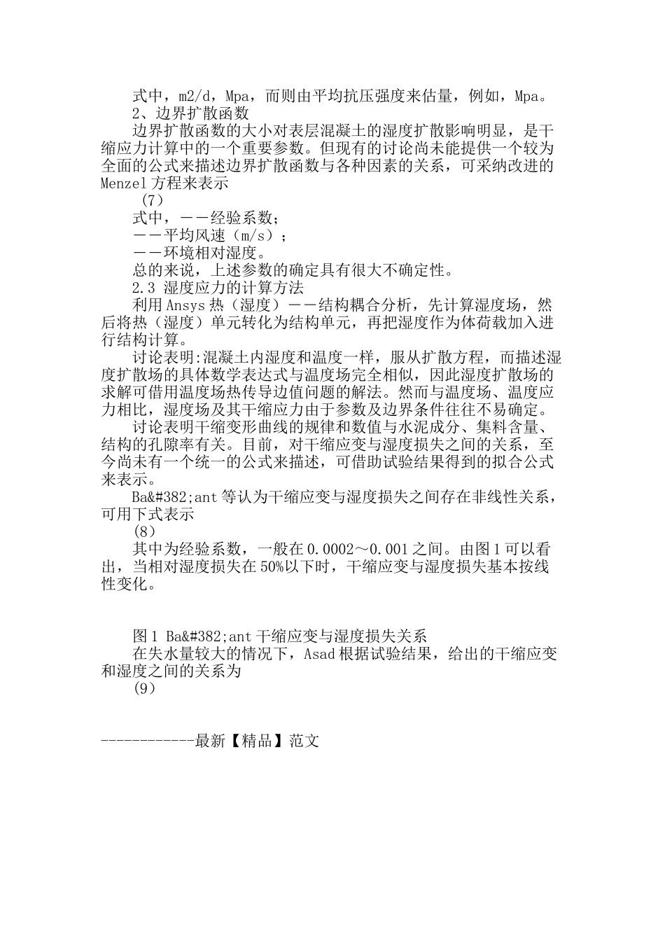 干缩对大体积水工混凝土早期裂缝影响研究_第3页