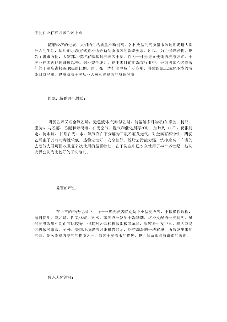 干洗行业存在四氯乙烯中毒_第1页