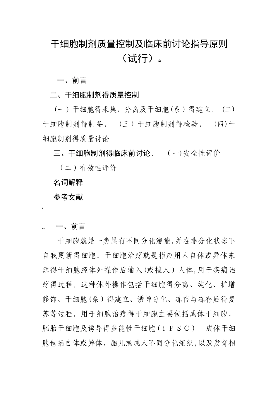 干细胞制剂质量控制及临床前研究指导原则_第1页