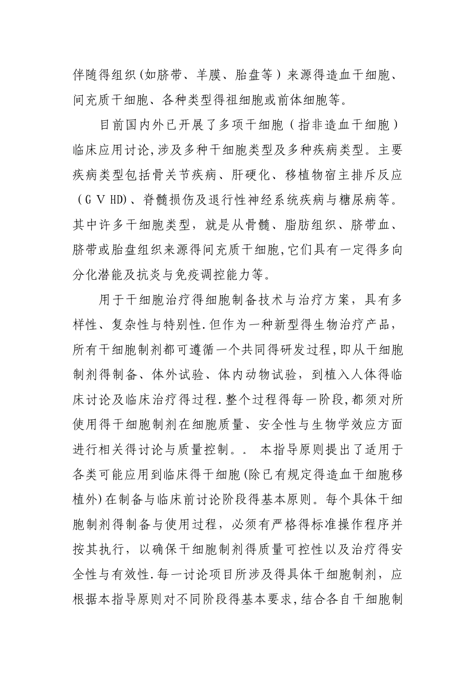 干细胞制剂质量控制及临床前研究指导原则_第2页