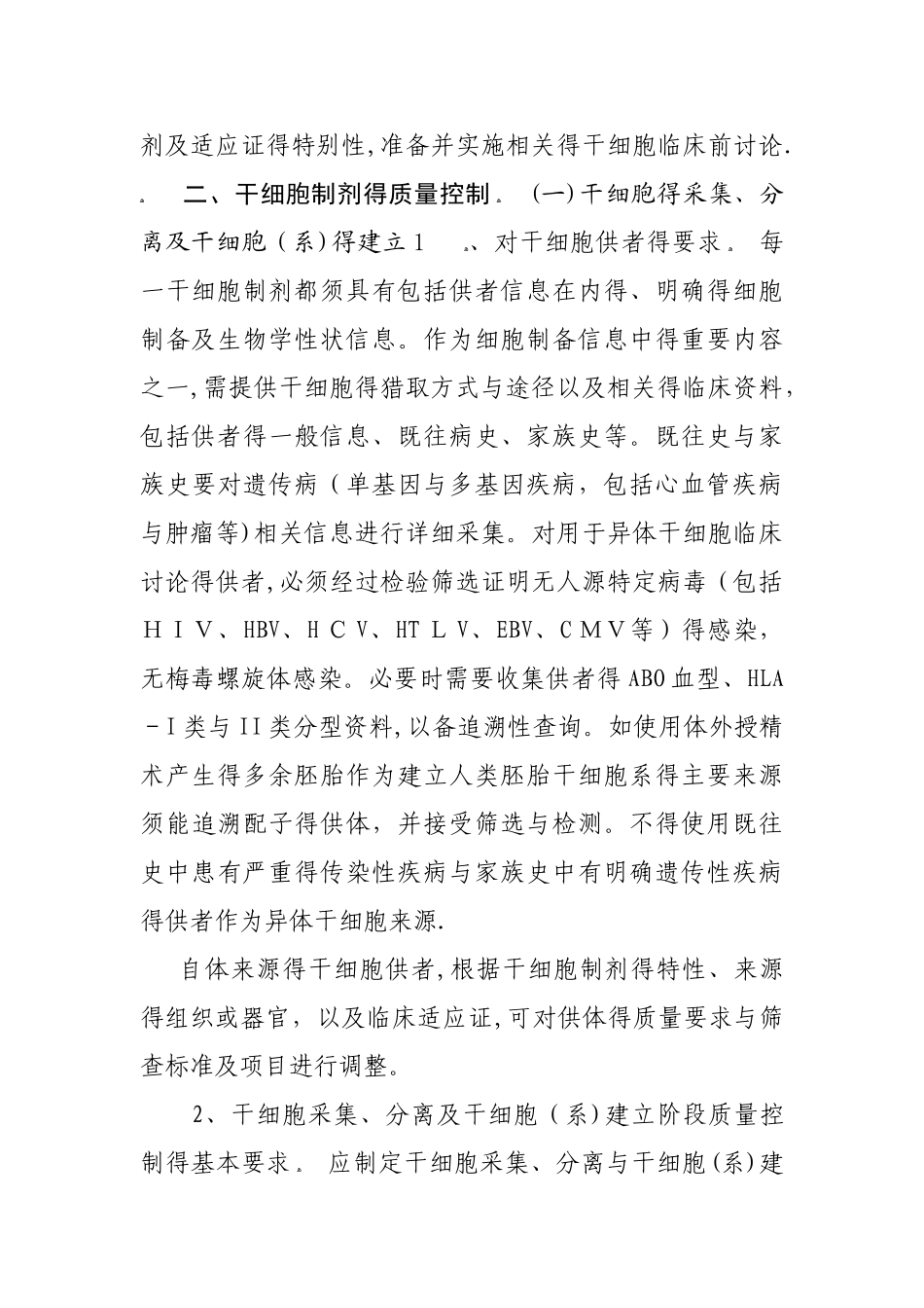 干细胞制剂质量控制及临床前研究指导原则_第3页