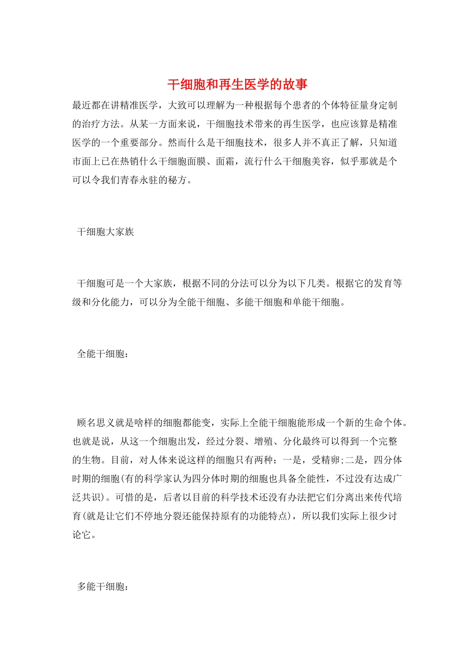 干细胞和再生医学的故事_第1页