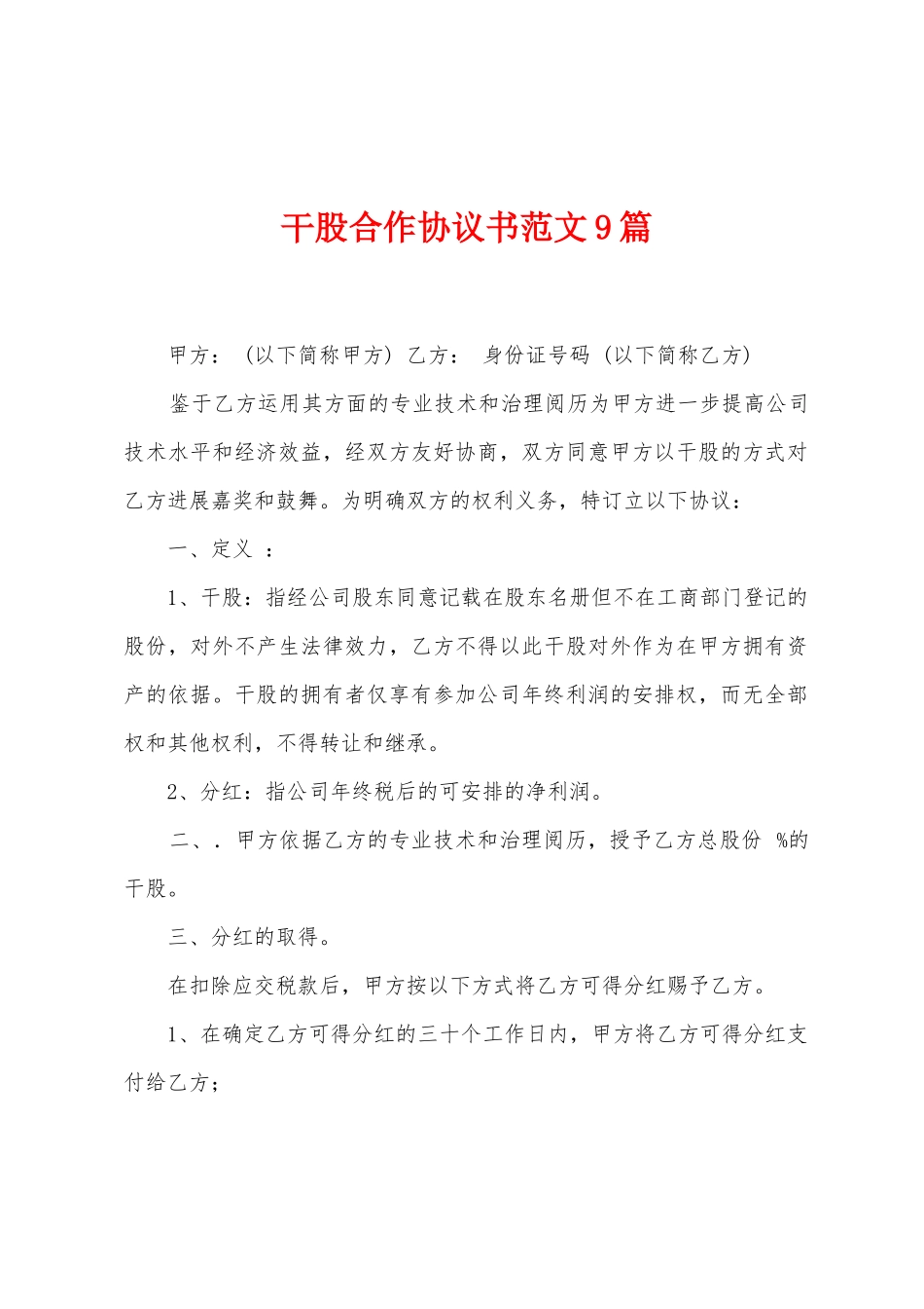 干股合作协议书范文9篇_第1页