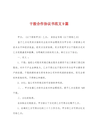 干股合作协议书范文9篇