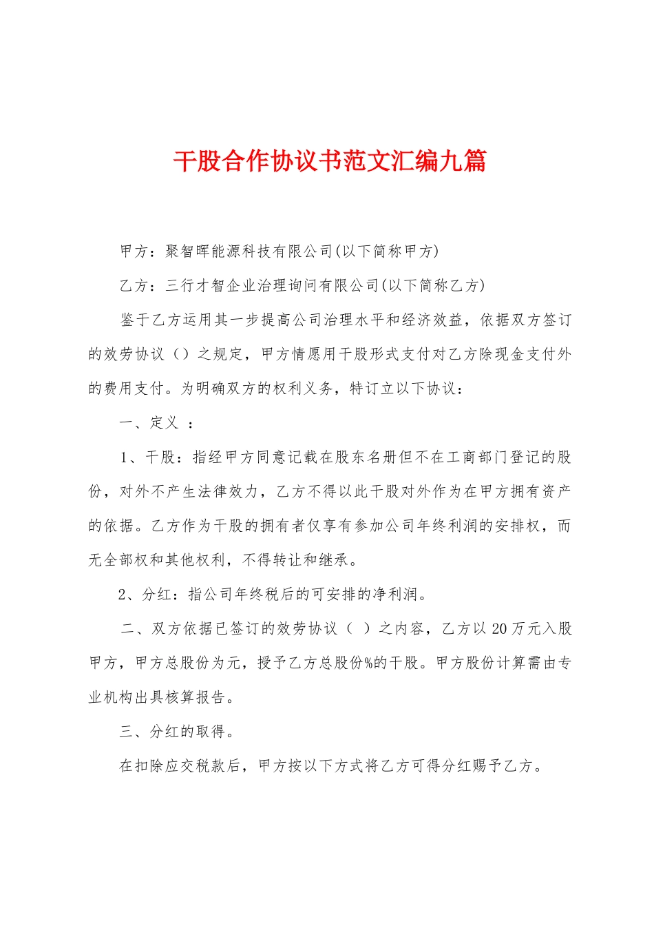 干股合作协议书范文汇编九篇_第1页