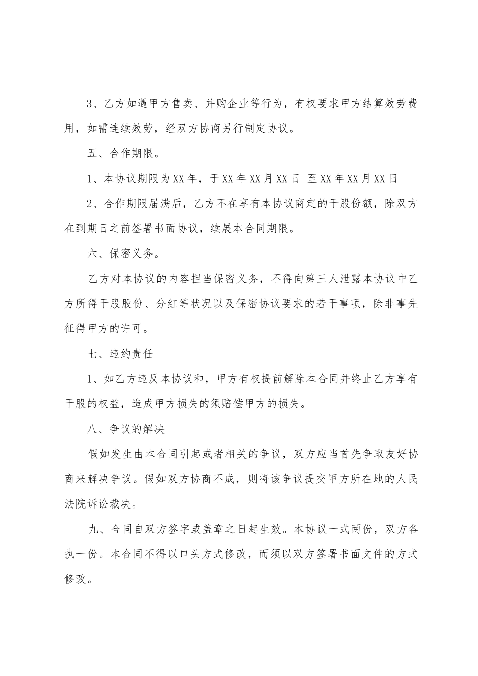 干股合作协议书范文汇编九篇_第3页