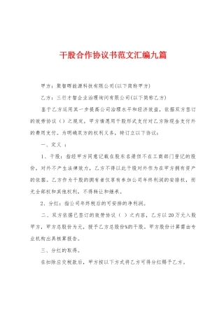 干股合作协议书范文汇编九篇
