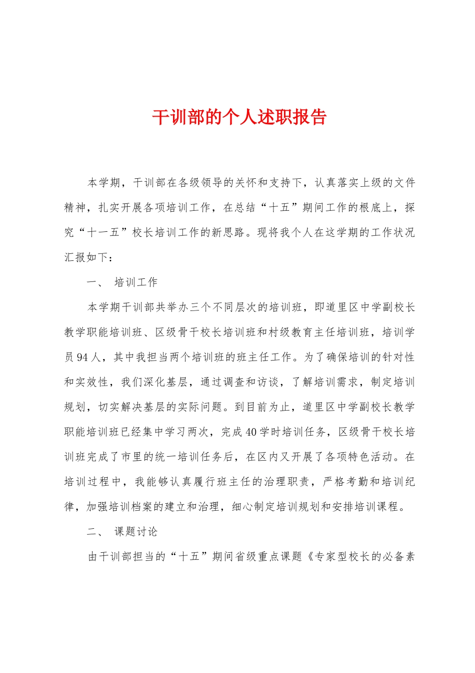 干训部的个人述职报告_第1页